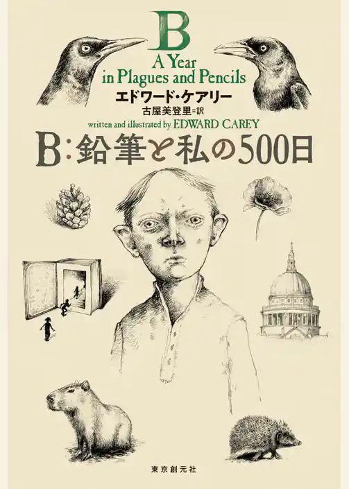 Ｂ：鉛筆と私の５００日