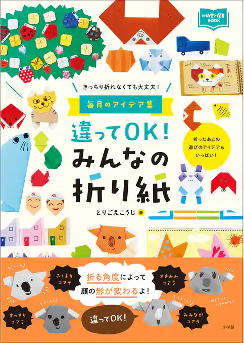 違ってＯＫ！　みんなの折り紙　～きっちり折れなくても大丈夫！　毎月のアイデア集～