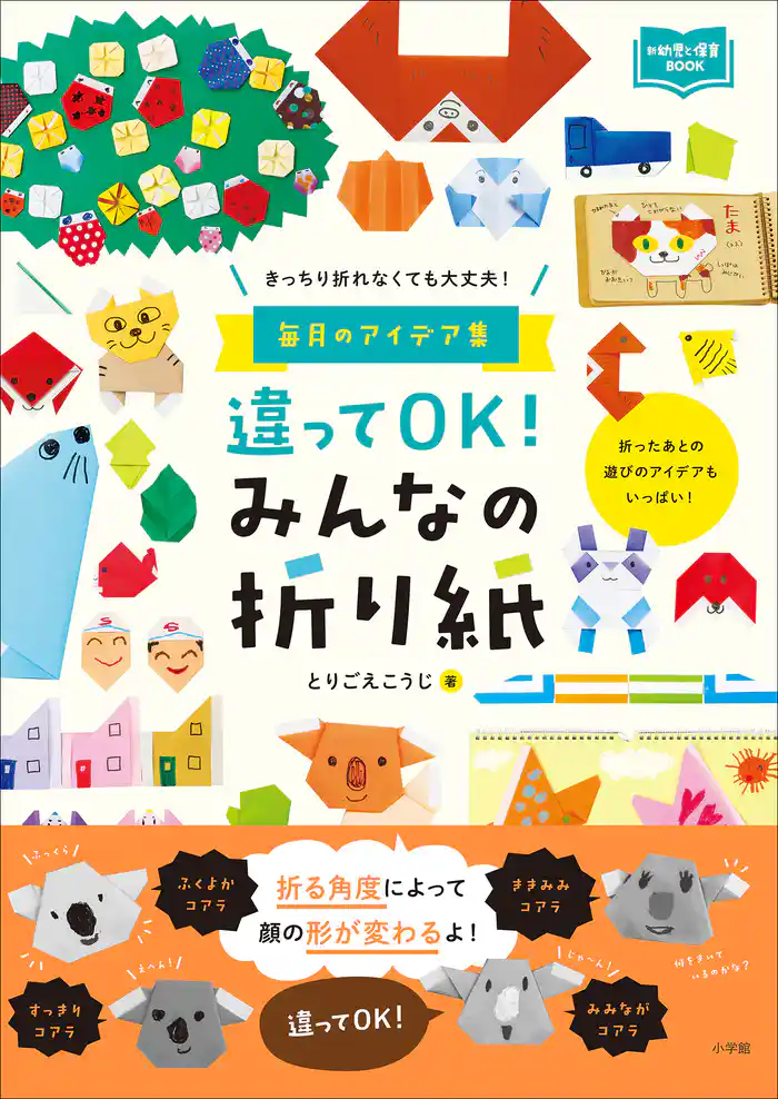 違ってOK! みんなの折り紙 ~きっちり折れなくても大丈夫! 毎月のアイデア集~