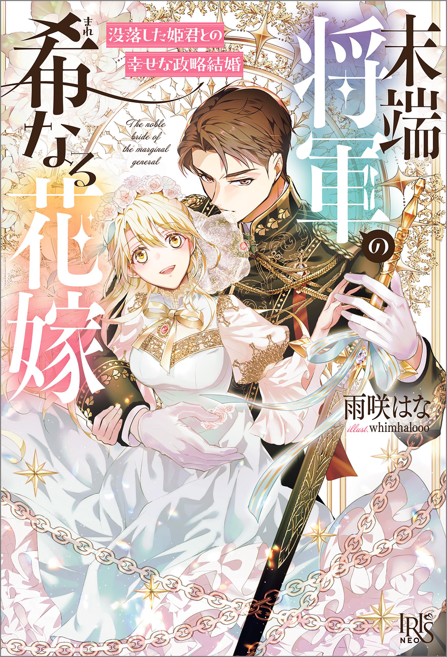 REO★ 末端将軍の希なる花嫁 没落した姫君との幸せな政略結婚 他 末端将軍の希なる花嫁 没落した姫君との幸せな政略結婚【特典SS