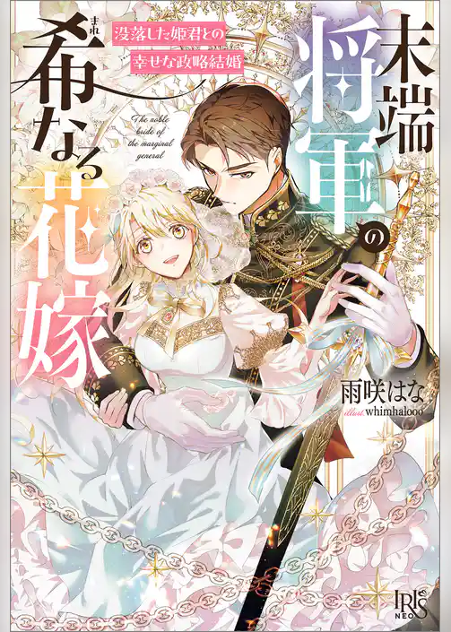 末端将軍の希なる花嫁　没落した姫君との幸せな政略結婚【特典SS付】