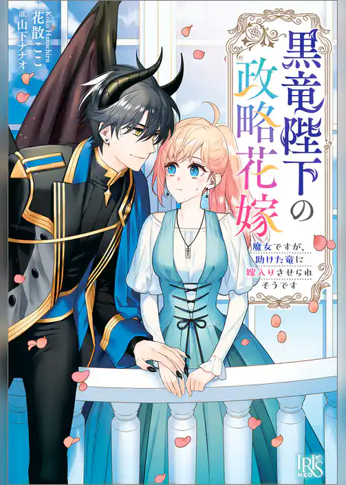 黒竜陛下の政略花嫁　魔女ですが、助けた竜に嫁入りさせられそうです【特典SS付】