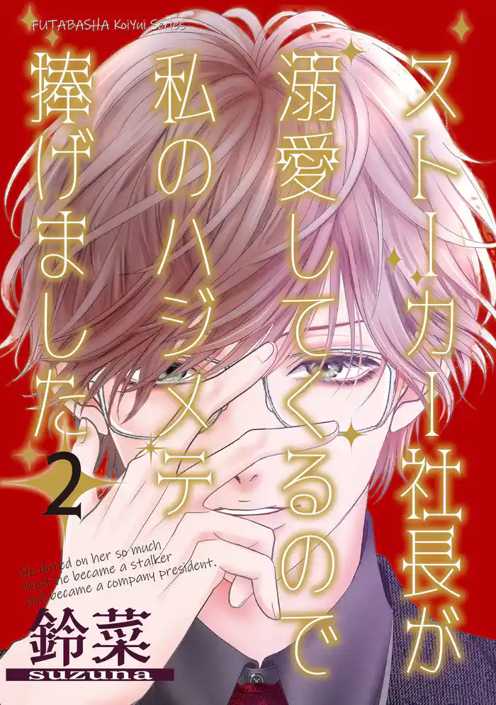 ストーカー社長が溺愛してくるので私のハジメテ捧げました 2
