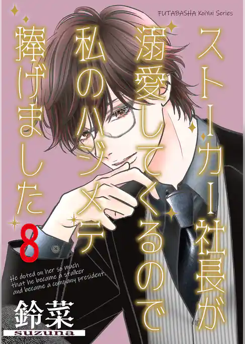 ストーカー社長が溺愛してくるので私のハジメテ捧げました 分冊版