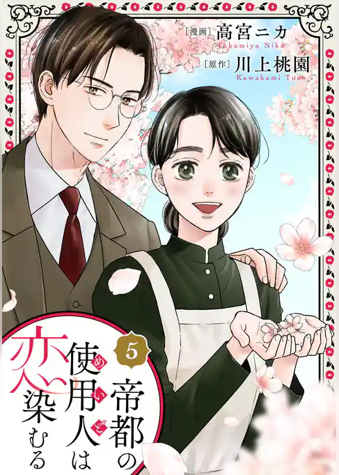 帝都の使用人は恋染むる