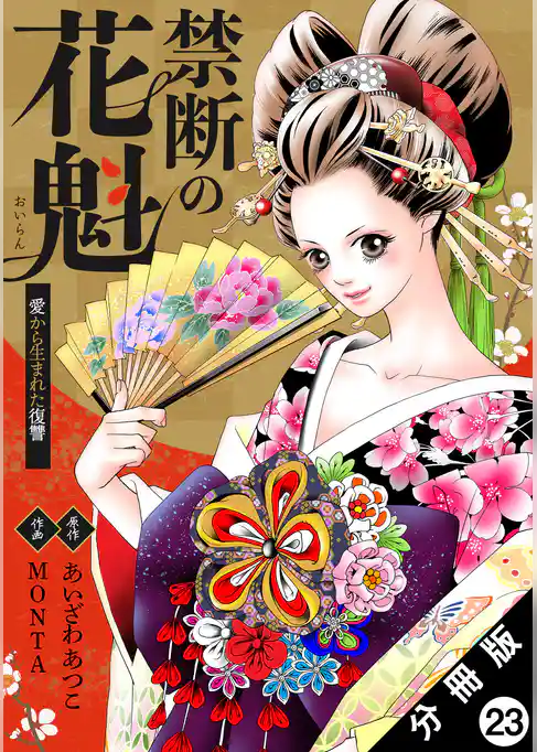 禁断の花魁 ～愛から生まれた復讐～ 分冊版