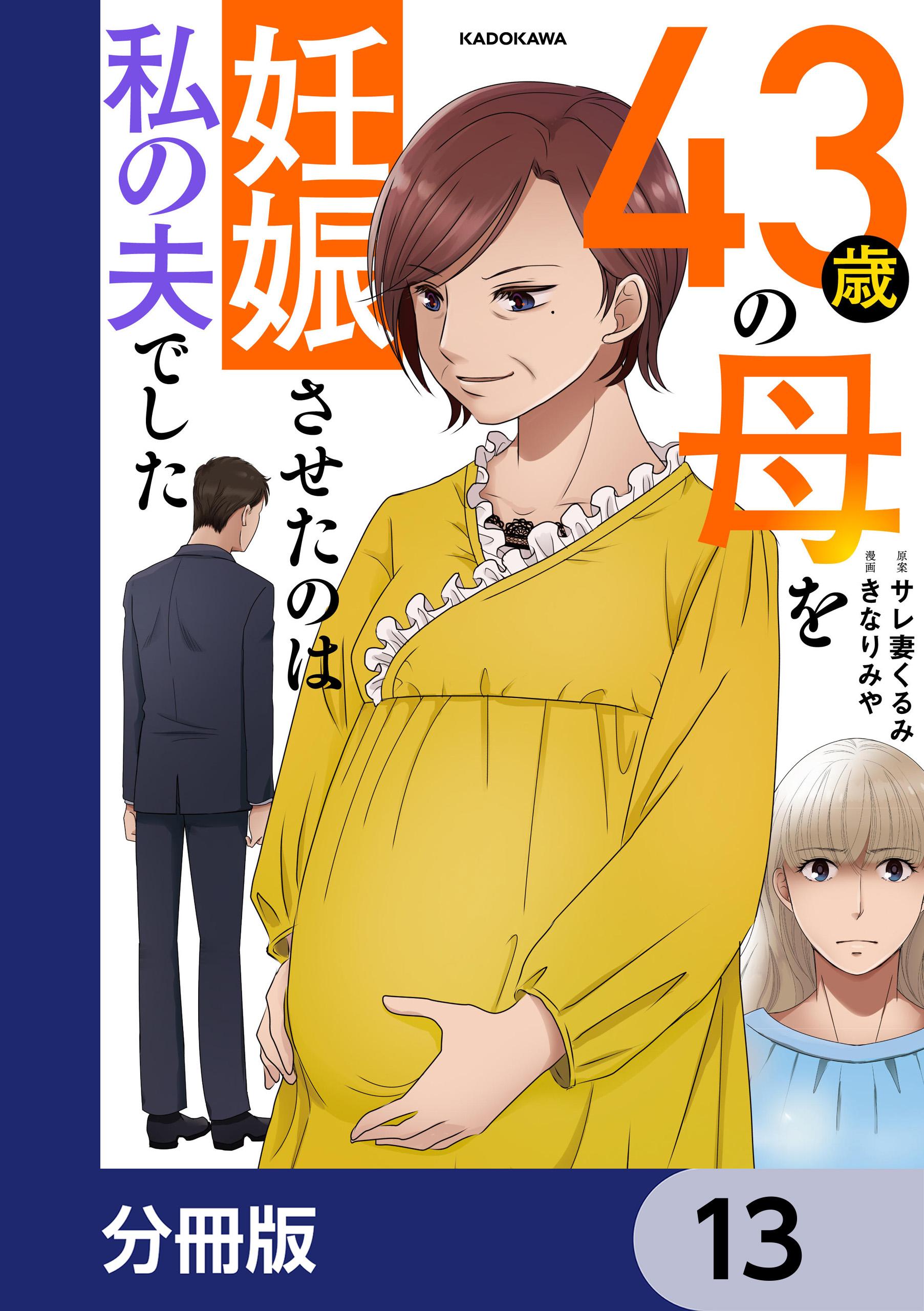 43歳の母を妊娠させたのは私の夫でした【分冊版】 マンガ 電子書籍 U Next 初回600円分無料