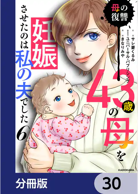 43歳の母を妊娠させたのは私の夫でした【分冊版】
