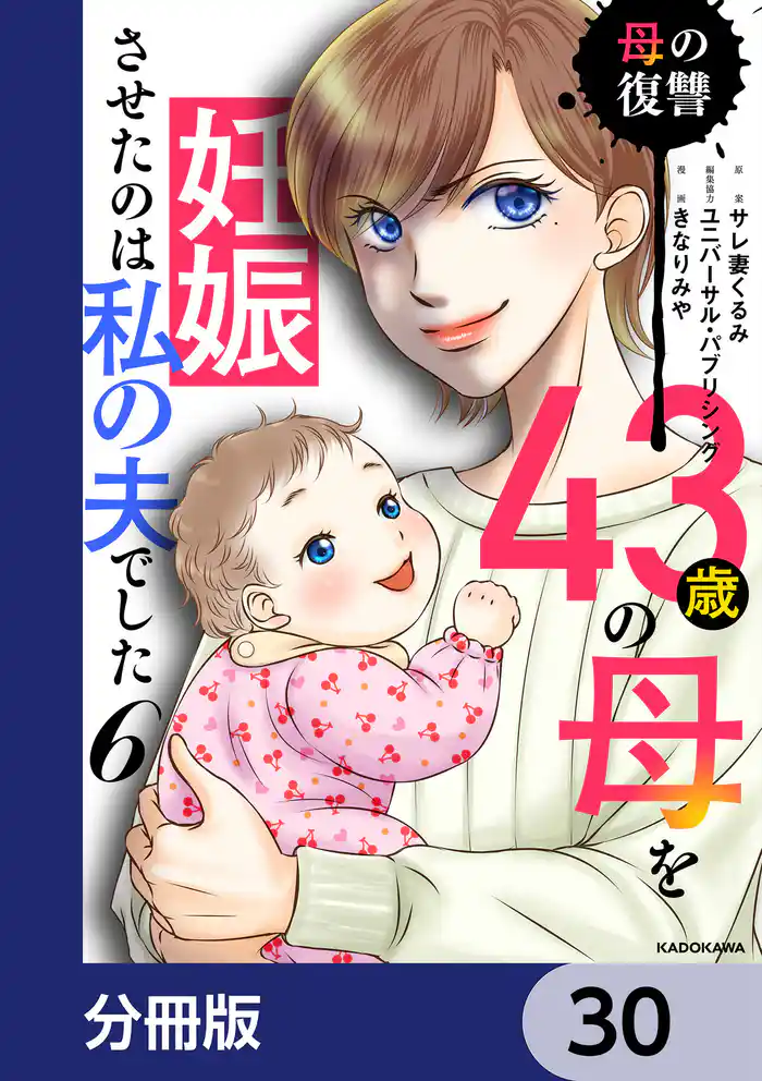 43歳の母を妊娠させたのは私の夫でした【分冊版】　30