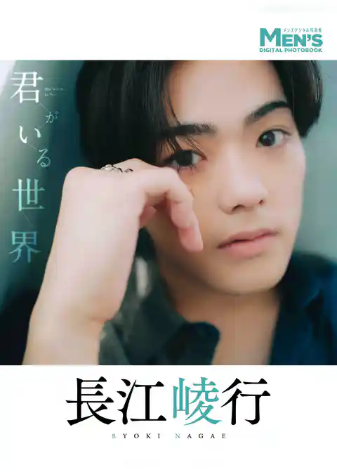 長江崚行「君がいる世界」【メンズデジタル写真集】