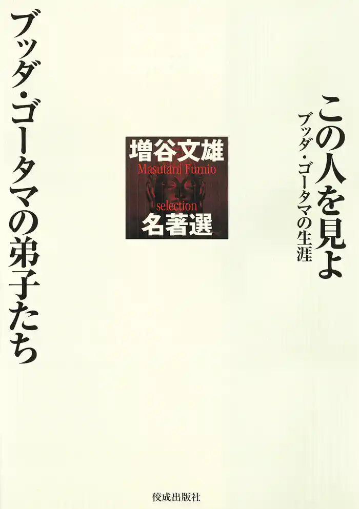 増谷文雄名著選　この人を見よ ブッダ・ゴータマの生涯 ブッダ・ゴータマの弟子たち