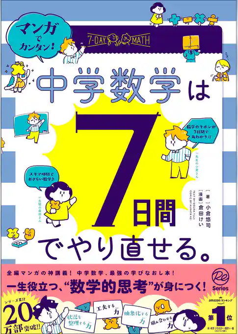 マンガでカンタン！中学数学は7日間でやり直せる。