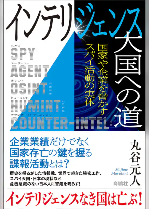 インテリジェンス大国への道　国家や企業を脅かすスパイ活動の実体