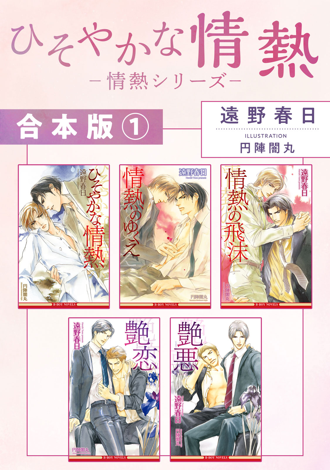 ＢＬＣＤ　遠野春日　ひそやかな情熱シリーズ ひそやかな情熱 －情熱シリーズ－【合本版】(ラノベ) - 電子書籍 | U