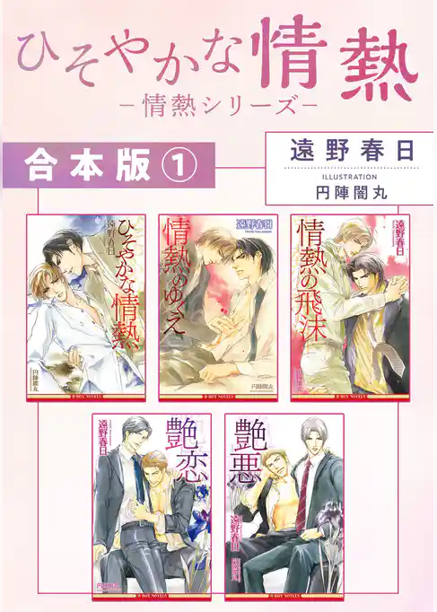 ひそやかな情熱 －情熱シリーズ－【合本版】