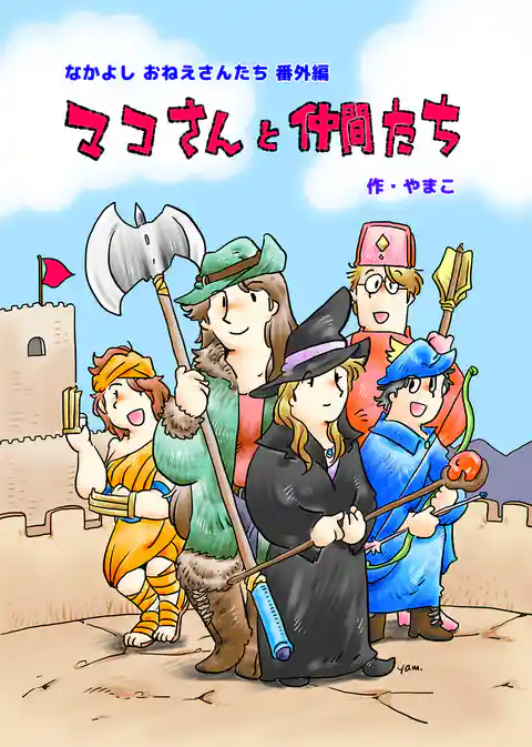 マコさんと仲間たち