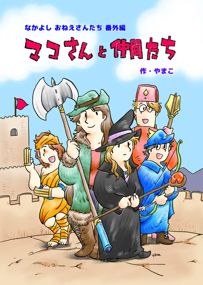 マコさんと仲間たち