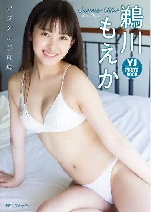 【デジタル限定 YJ PHOTO BOOK】鵜川もえか写真集「Summer Blue」