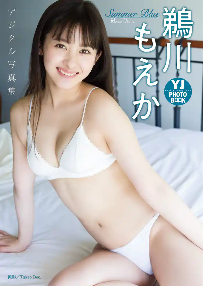 【デジタル限定 YJ PHOTO BOOK】鵜川もえか写真集「Summer Blue」