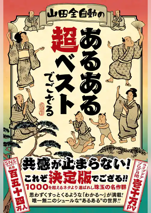 山田全自動のあるある超ベストでござる