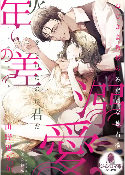 年の差溺愛　おじさま教授のみだらな独占欲