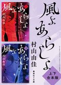【上下合本版】風よ あらしよ