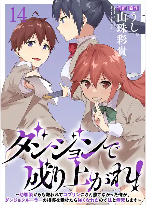 ダンジョンで成り上がれ！～幼馴染からも嫌われてゴブリンにさえ勝てなかった俺が、ダンジョンルーラーの指導を受けたら強くなれたので妹と無双します～ WEBコミックガンマぷらす連載版