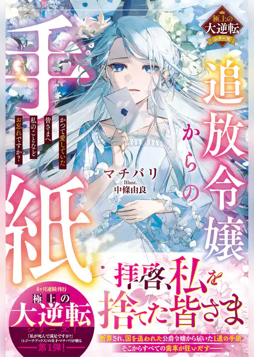 追放令嬢からの手紙～かつて愛していた皆さまへ　私のことなどお忘れですか？～【極上の大逆転シリーズ】【電子限定SS付き】