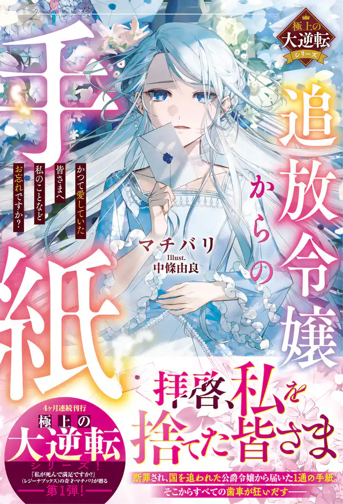 追放令嬢からの手紙～かつて愛していた皆さまへ　私のことなどお忘れですか？～【極上の大逆転シリーズ】【電子限定SS付き】