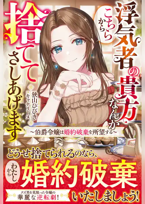 浮気者の貴方なんかこちらから捨ててさしあげます～伯爵令嬢は婚約破棄を所望する～【電子限定SS付き】