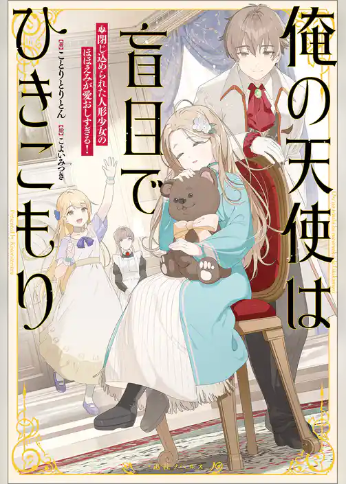 俺の天使は盲目でひきこもり　閉じ込められた人形少女のほほえみが愛おしすぎる！【特典SS付】
