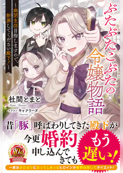 【電子限定版】ぶたぶたこぶたの令嬢物語～幽閉生活目指しますので、断罪してください殿下！～