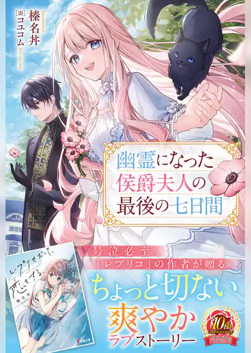 【電子限定版】幽霊になった侯爵夫人の最後の七日間