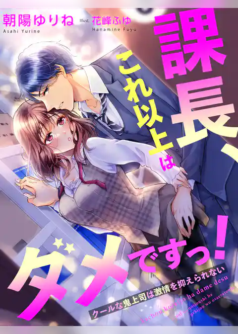 課長、これ以上はダメですっ！～クールな鬼上司は激情を抑えられない～
