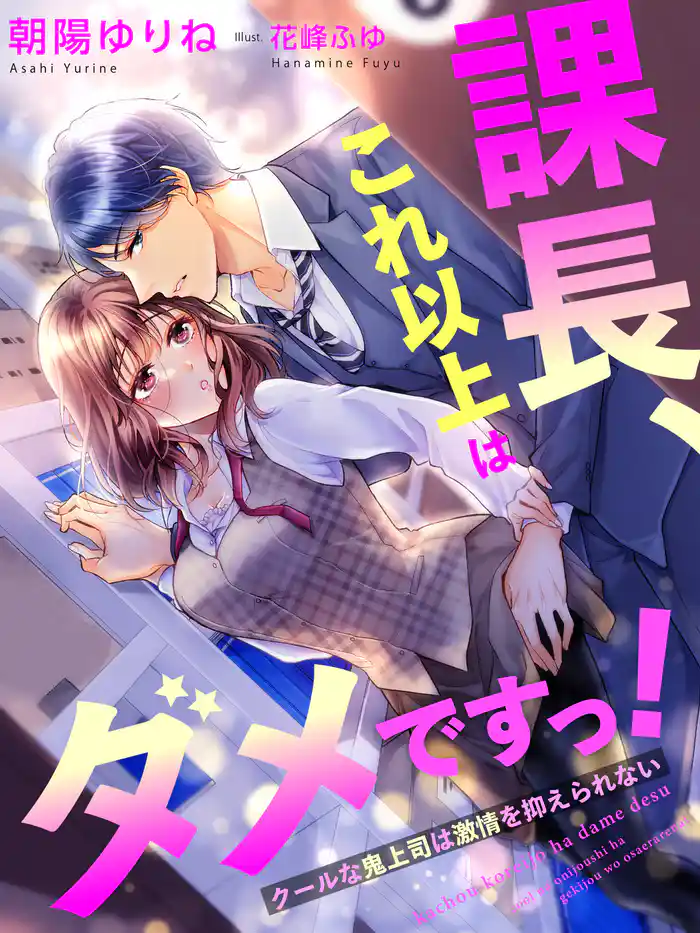 課長、これ以上はダメですっ!~クールな鬼上司は激情を抑えられない~