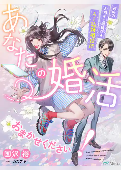 あなたの婚活おまかせください！～運命のお相手と縁結び☆ＡＩ結婚相談所～