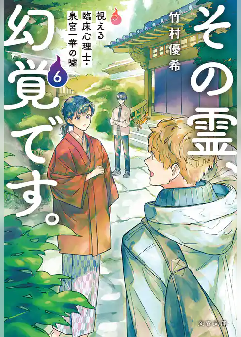 その霊、幻覚です。