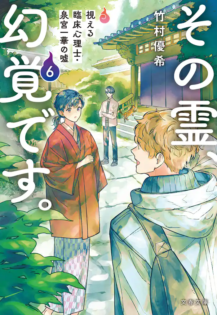 その霊、幻覚です。 視える臨床心理士・泉宮一華の噓6