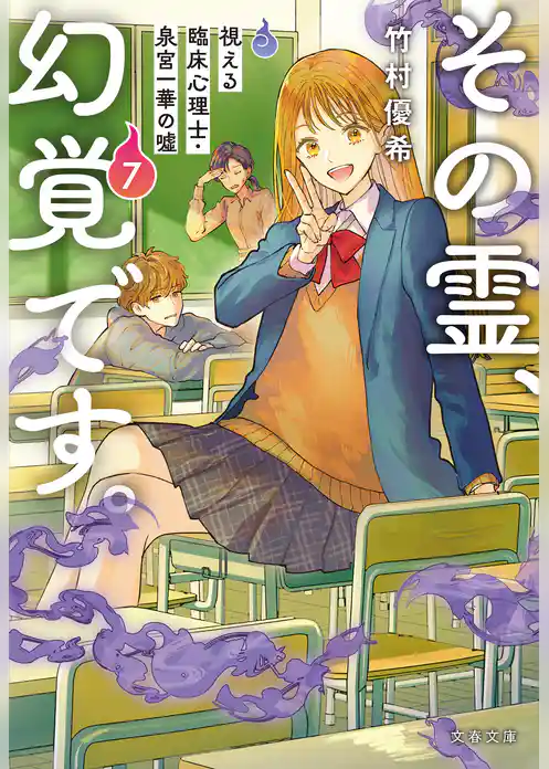 その霊、幻覚です。