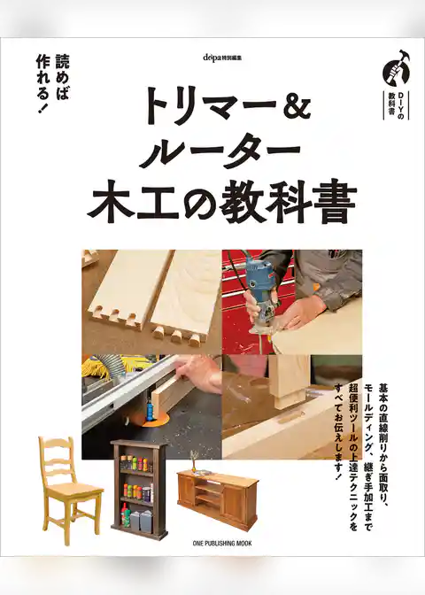 ワン・パブリッシングムック トリマー＆ルーター 木工の教科書