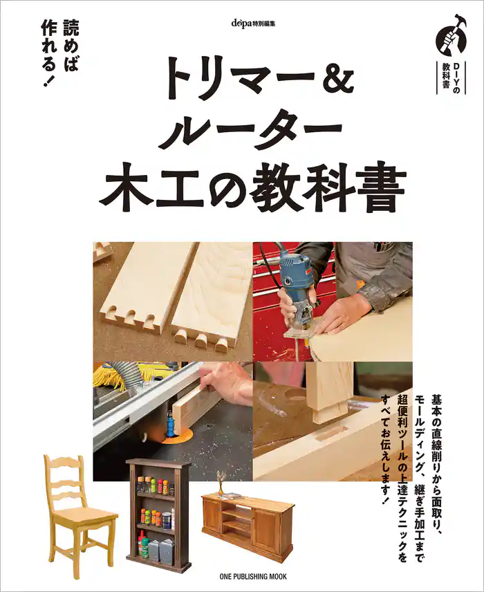 ワン・パブリッシングムック トリマー&ルーター 木工の教科書