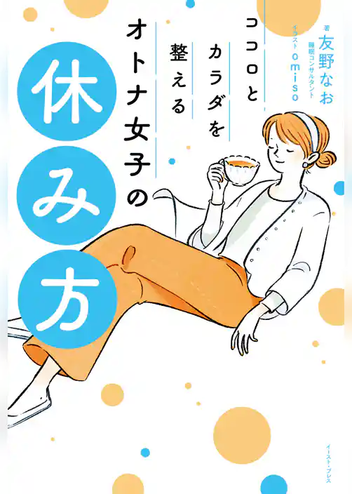 ココロとカラダを整える　オトナ女子の休み方