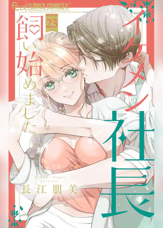 イケメン社長飼い始めました。【マイクロ】