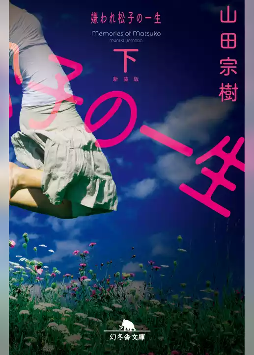 新装版嫌われ松子の一生