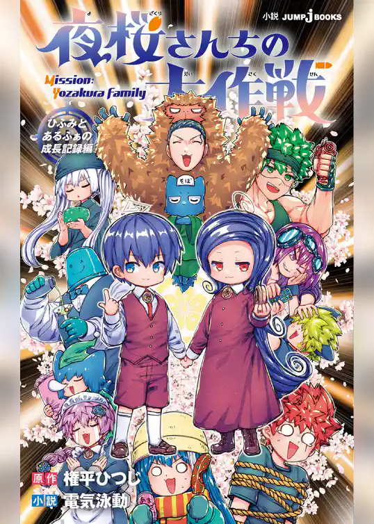 夜桜さんちの大作戦