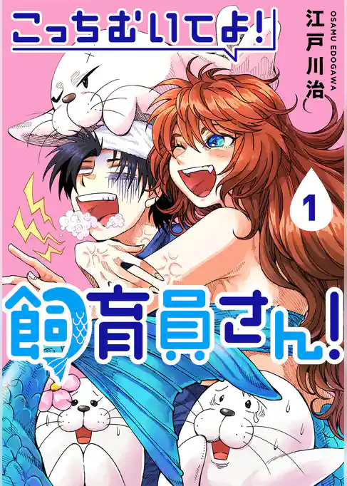 こっちむいてよ!飼育員さん!1