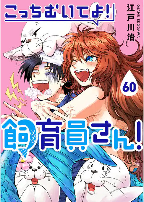 こっちむいてよ！飼育員さん！