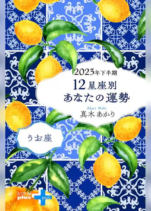 2023年下半期 12星座別あなたの運勢