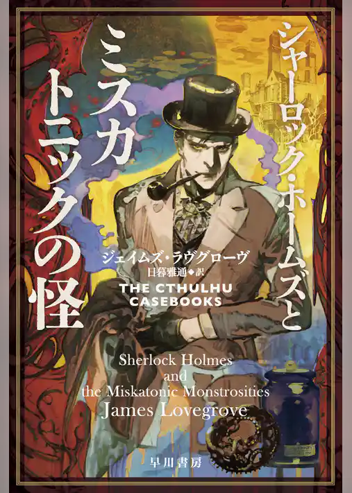 シャーロック・ホームズとミスカトニックの怪