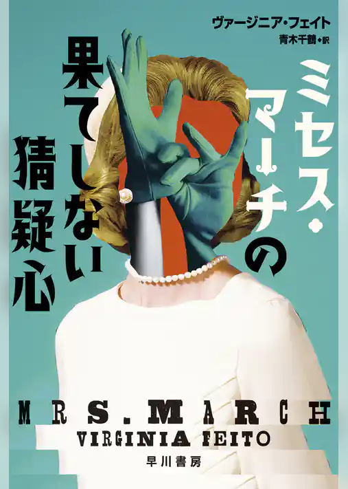 ミセス・マーチの果てしない猜疑心